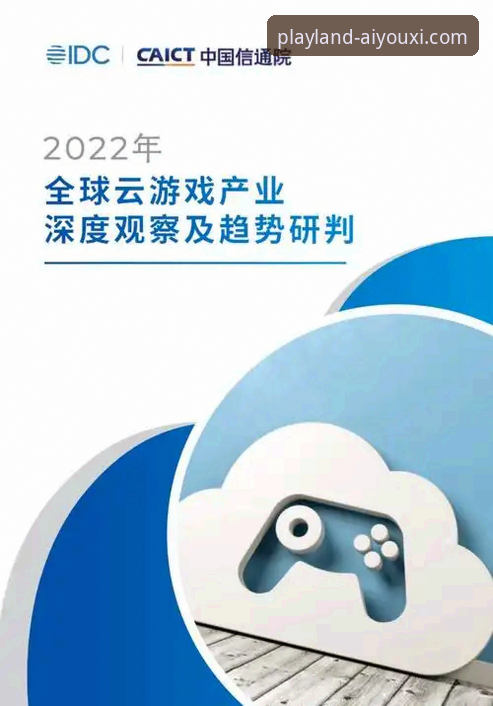 爱游戏电竞平台 爱游戏电竞平台行业趋势全面解析:从用户体验到技术升级的深度观察