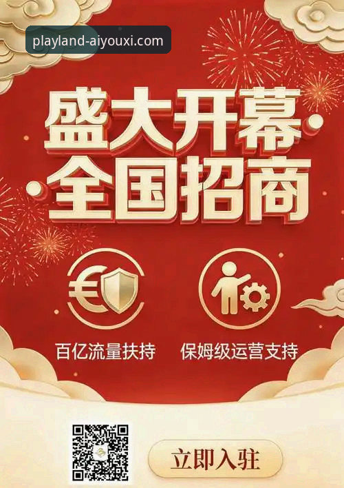 2026爱游戏合作加盟 爱游戏平台2026年合作加盟计划最新动态:开启游戏事业新篇章
